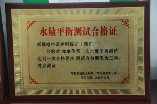新疆喀拉通克銅鎳礦（選礦廠(chǎng)）…