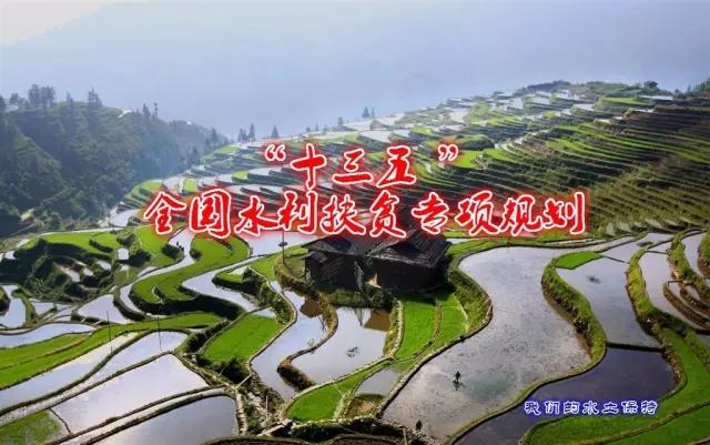 【規(guī)劃】“十三五 ”全國(guó)水利…