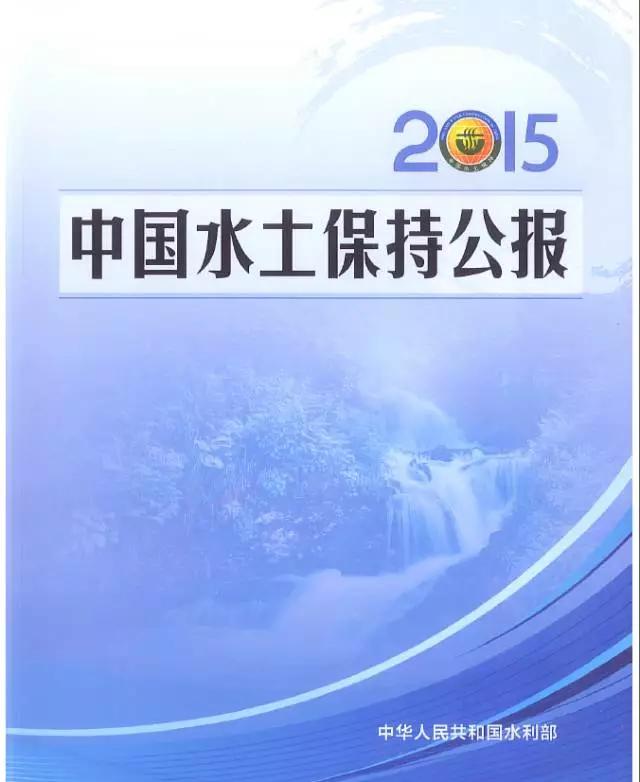 最新2015年中國(guó)水土保持公報(bào)