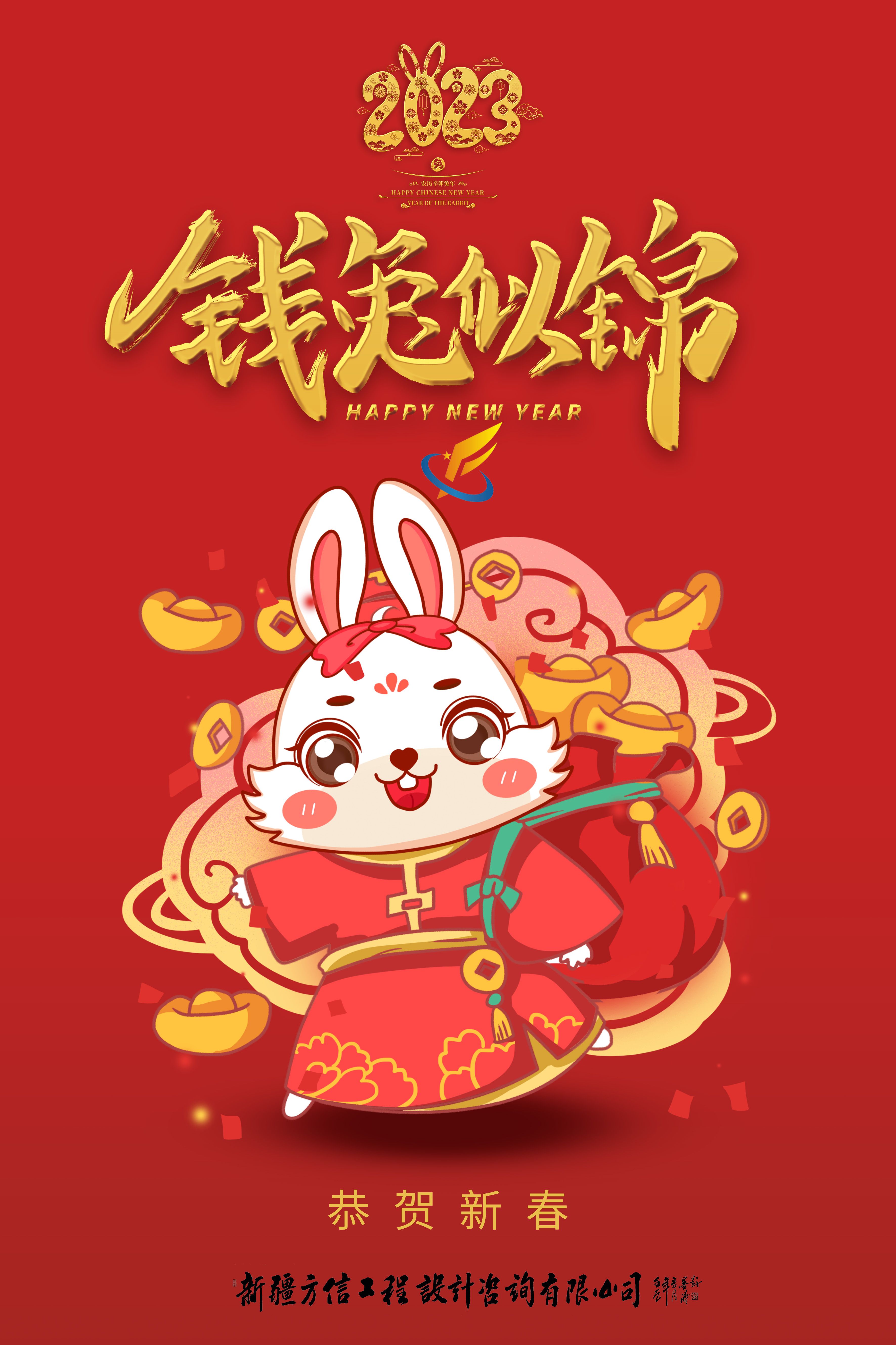 2023新春致辭