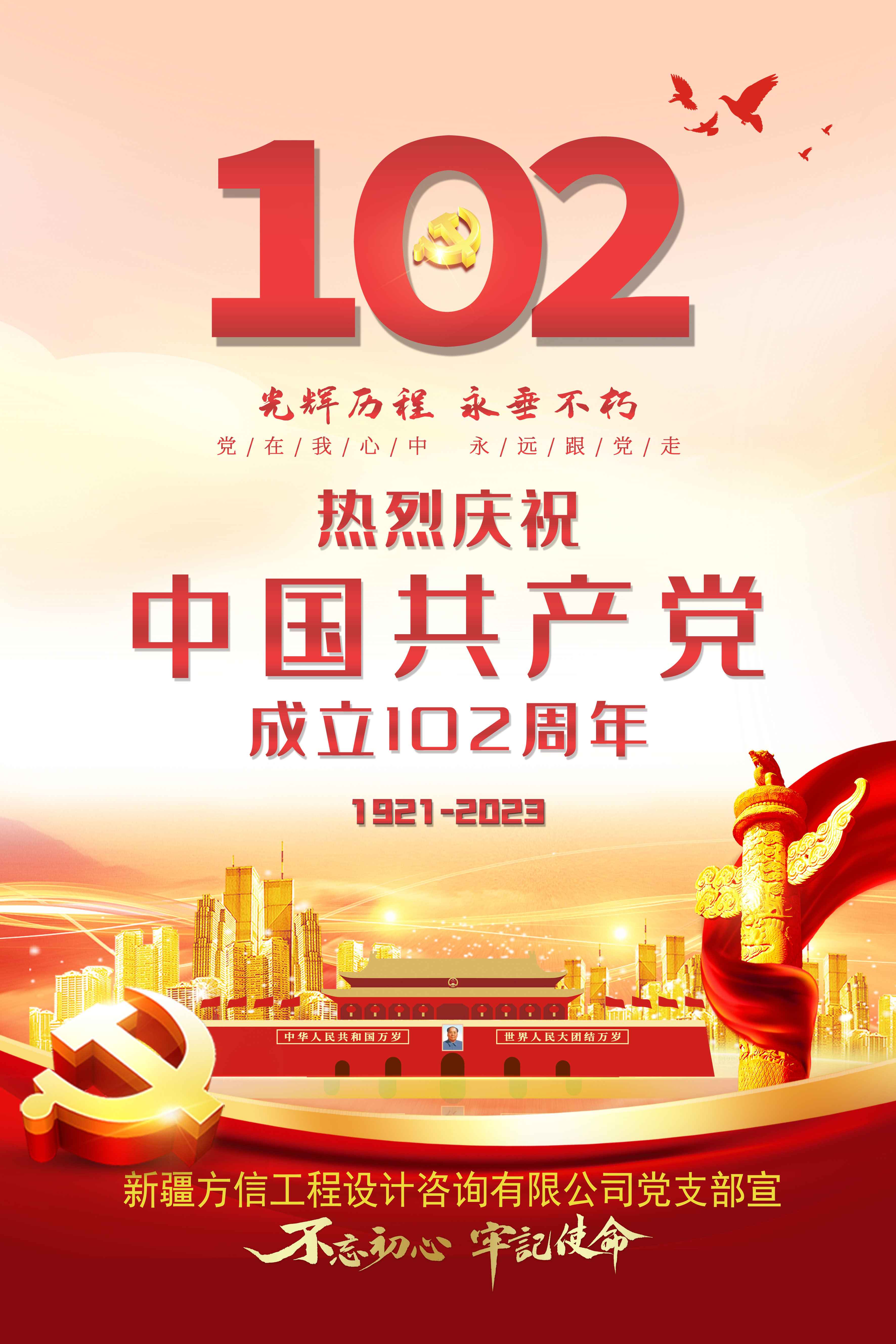 慶祝中國(guó)共產(chǎn)黨成立102周年
